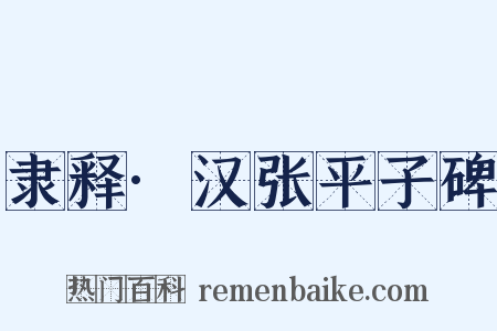 隶释·汉张平子碑是什么意思的图片